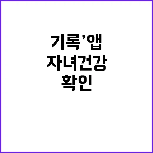 ‘나의건강기록’ 앱…