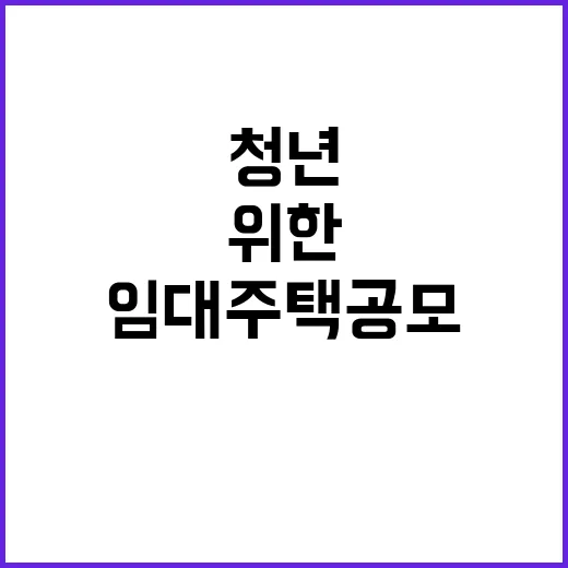 임대주택 공모 청년과 고령자를 위한 새로운 기회!