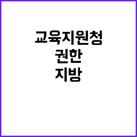 교육지원청 지방으로…