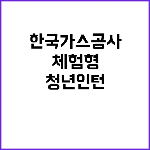 한국가스공사 청년인…