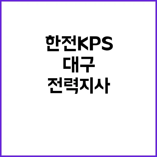 한전KPS(주) 대구경북전력지사 단기노무원 채용공고(포항지점)