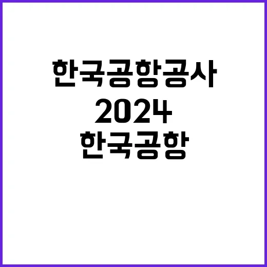 한국공항공사 2024년도 하반기 안전직(공항보안 및 보안검색감독) 채용