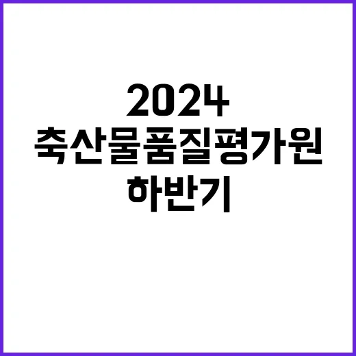 축산물품질평가원 정…