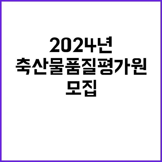 축산물품질평가원 정…