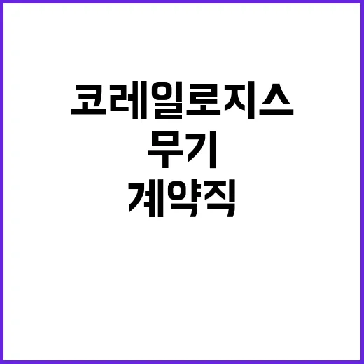 코레일로지스 무기계…