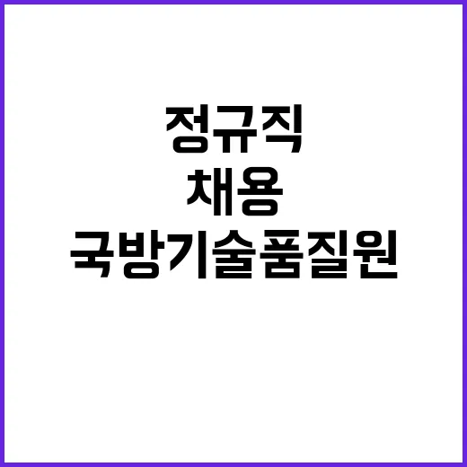 국방기술품질원 정규…