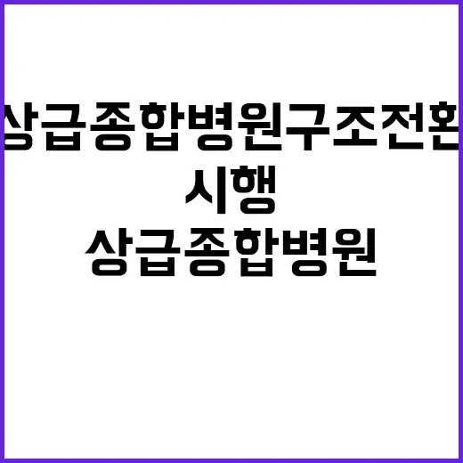 상급종합병원 구조전…