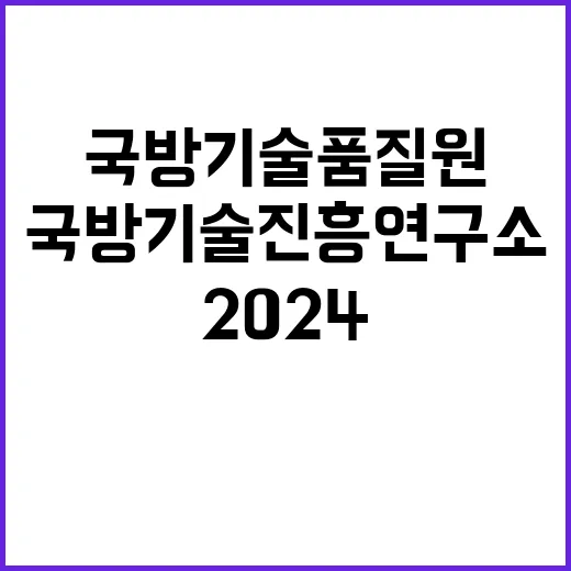 국방기술품질원 비정…