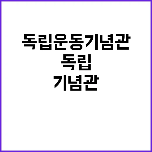 독립운동 기념관 진…