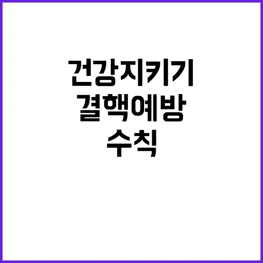 결핵예방 수칙 건강…