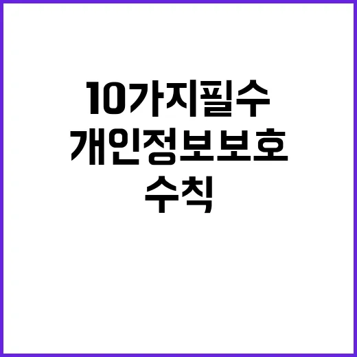 개인정보 보호 10가지 필수 수칙 공개!