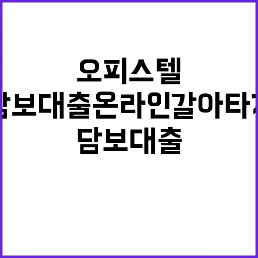 오피스텔 담보대출 온라인 갈아타기 방법 공개!