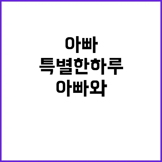 미션 아빠와 자녀의…