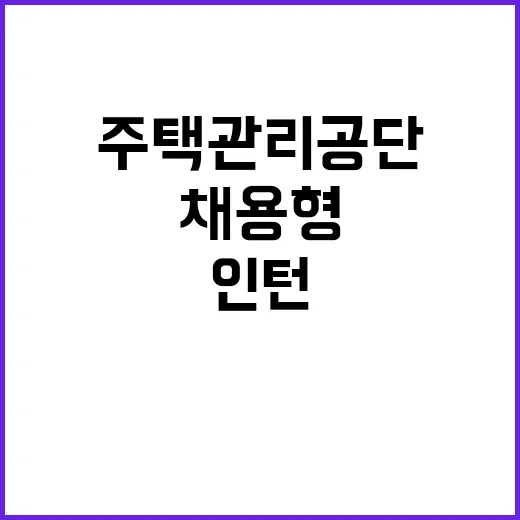 채용형 인턴 채용공고(주택관리공단 대구경북지사)