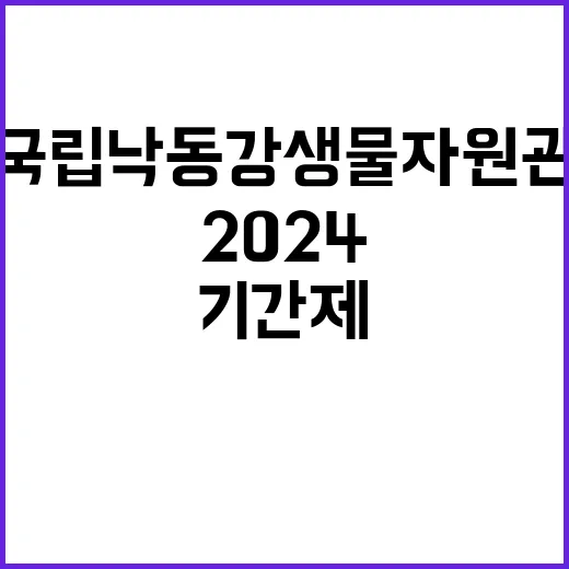 국립낙동강생물자원관 2024년 제5차 기간제근로자 채용 공고