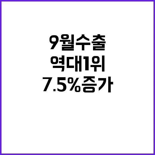 9월 수출 역대 1…