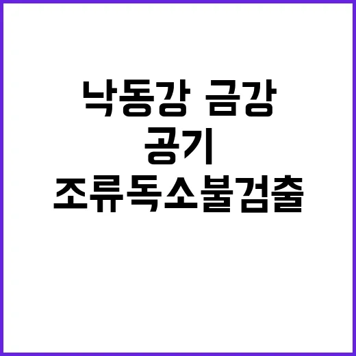 조류독소 불검출 낙…