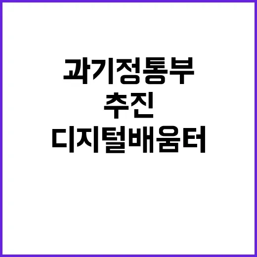 디지털 배움터 사업 과기정통부의 새로운 추진 전략!