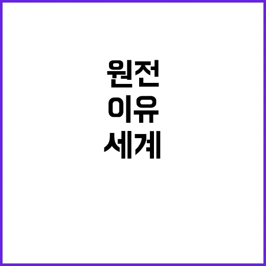 원전 활용 세계 주요국의 적극적인 추진 이유!