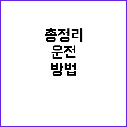 운전상식 총정리 헷갈림 해소하는 방법!