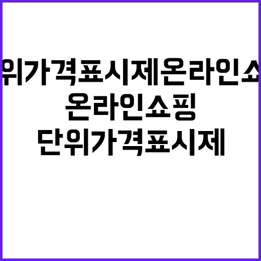 단위가격표시제 온라…