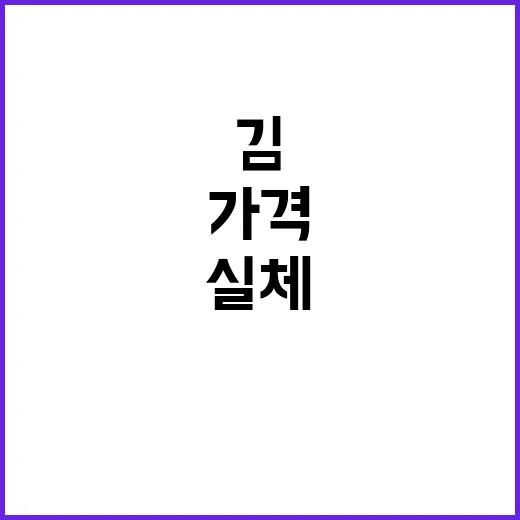 김 가격 해수부의 …