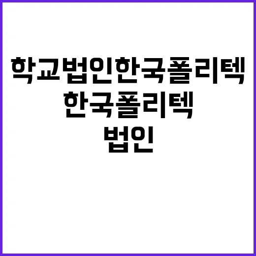 학교법인한국폴리텍 …