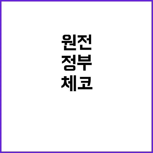 체코 원전 대출 반환보증 정부의 가짜뉴스 반박!