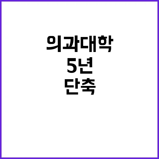 교육부 의과대학 5…