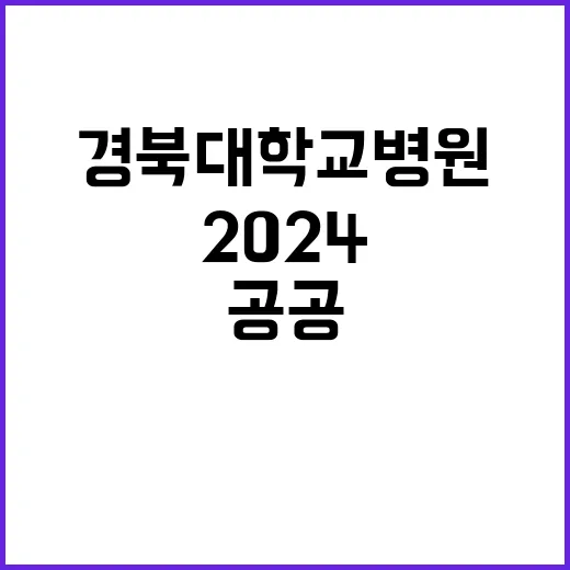 경북대학교병원 비정…