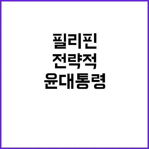 필리핀 윤 대통령의…