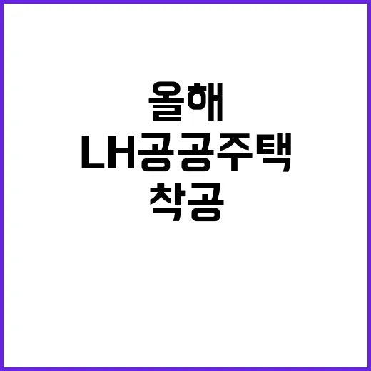 LH 공공주택 올해 착공 5만 호 실화?