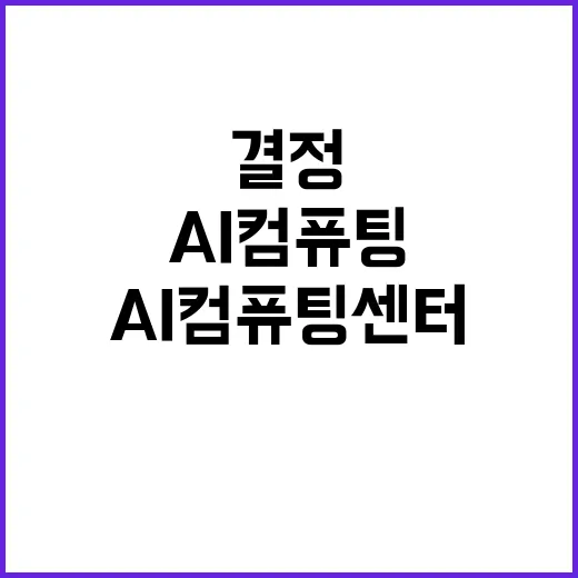 AI 컴퓨팅 센터 …