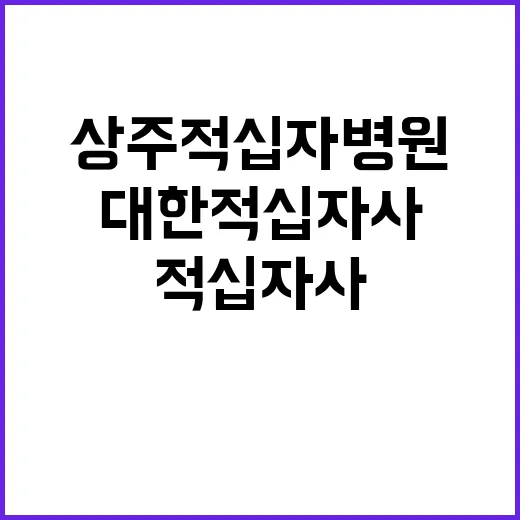 상주적십자병원 계약직 약사 모집