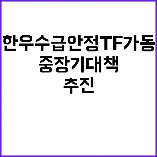 한우 수급 안정 T…