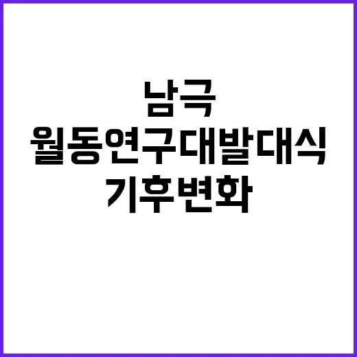 남극 월동 연구대 발대식 기후변화 비밀 공개!