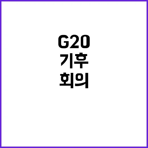 G20 회의 3년 만에 기후 선언문 발표!