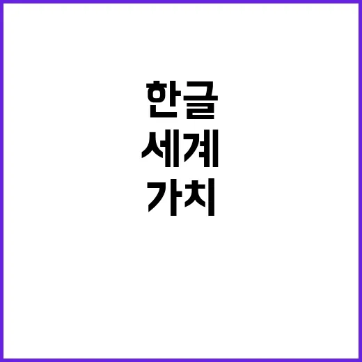 한글 가치 31곳 …