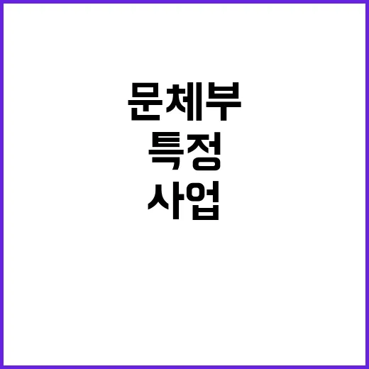 문체부 특정단체 수…