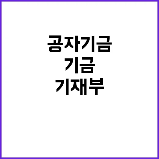 기재부 공자기금 3…