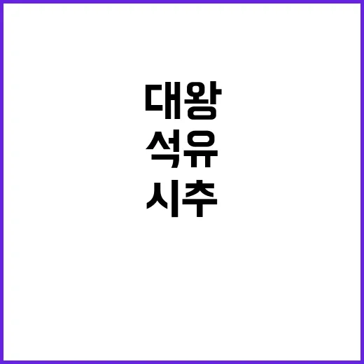 ‘대왕초래 시추 계획’ 석유공사 내부 의견서 공개!