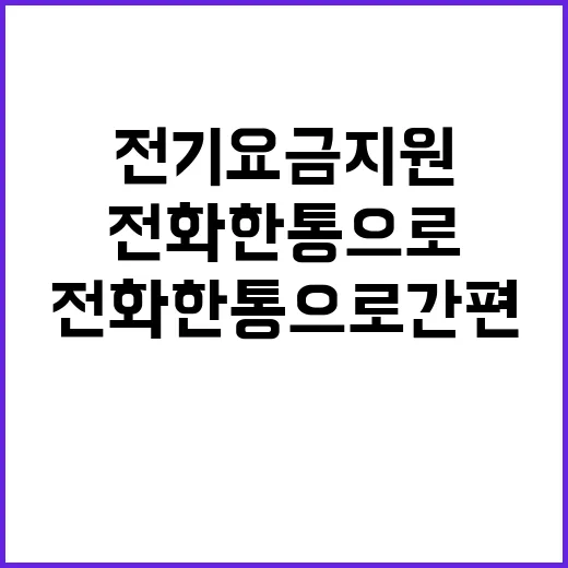 전기요금 지원 전화 한 통으로 간편 해결!