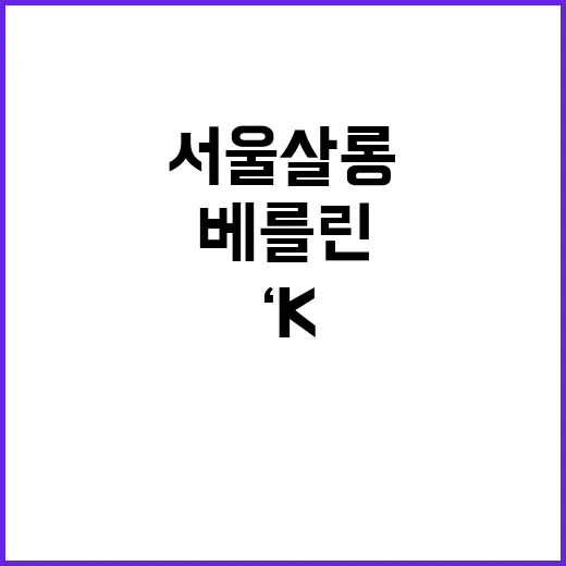 ‘K뷰티’ 비밀 서울살롱에서 베를린의 매력 발견!