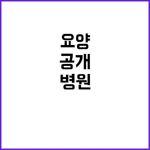 요양병원 예산 기재…