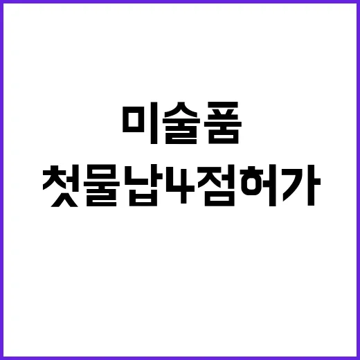 미술품 첫 물납 4…