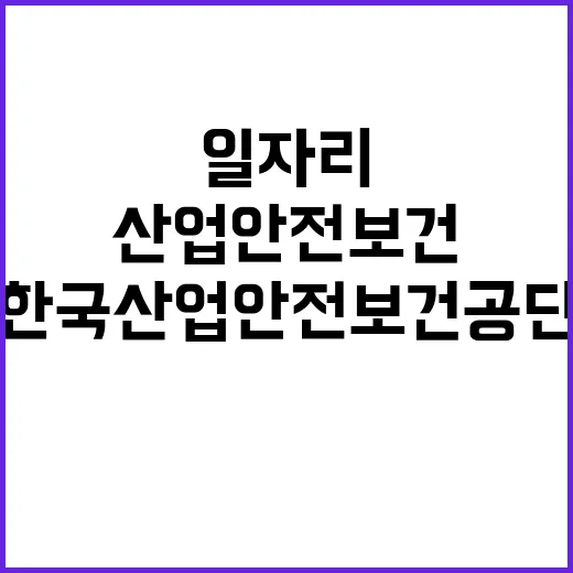 한국산업안전보건공단…