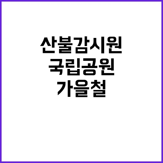 [가야산] 가야산국립공원사무소 한시인력(가을철 산불감시원) 채용 공고