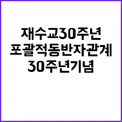 한라오스 재수교 30주년 기념 포괄적 동반자 관계!