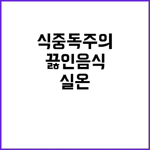 식중독 주의 끓인 음식 실온 보관의 위험성!