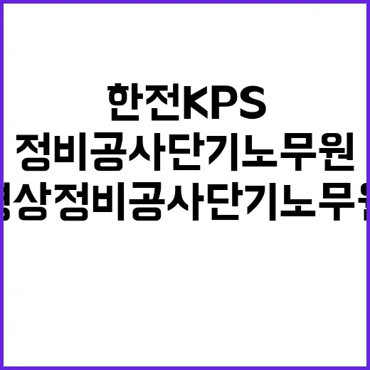 한전KPS(주) 월성2사업처 2024년도 경상정비공사 단기노무원 2차 채용